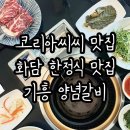 코리아CC맛집 화담 기흥 양념갈비 한정식 후기 (룸식당으로 상견례 회식장소 등 추천)