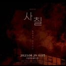 [뮤지컬 사칠] 소방관들의 노고를 담은 생생한 이야기 🚒 대학로 혜화