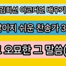 정말이지 쉬운 찬송가 34강 ㅡ달고 오묘한 그 말씀(48P) 이미지