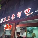호호불닭발 내돈내산 솔직후기 / 호호불닭발 메뉴 가격 / 수영 닭발 / 부산 닭발 / 수영 야식 / 수영 맛집