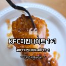 멕시카나양념통 - 구미시 강동로 1017 | KFC 1+1 치킨나이트 시간 행사 총정리 밤9시에서 10시까지 내돈내산
