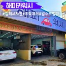 김해세차장 해피카워시 유막제거 발수코팅까지 만족 후기