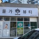 올가드림뷰티 부안점