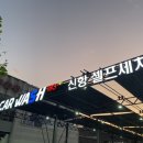 용원셀프세차장 이미지