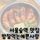 서울숲역 맛집 성수동 한식 솥밥 맛집 추천 &#39;밥잘먹는예쁜사람&#39;