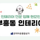 현준인테리어 - 송파구 올림픽로 203 | 현준인테리어