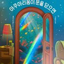문어와 교감하며 상처를 치유하는 할머니 - 아쿠아리움이 문을 닫으면 이미지