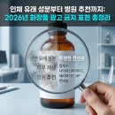 새고은메디컬약국 | 화장품 광고, 더 이상 속지 마세요! 새 규제와 현명한 선택 가이드 (2026년)
