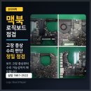[메인보드수리 후기]맥북 메인보드수리, 수리 전 확인하면 좋은 점