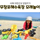 CU 무창포점 | 서해 당일치기 바다 대전 근교 무창포해수욕장에서 아이와 모래놀이