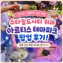 아쿠아엘씨생명과학 | [스타필드시티 위례] 아르티스 테마파크 팝업 후기! 아이와 가볼 만한 실내 체험 솔직 리뷰