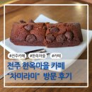 차미라미 | 전주 한옥마을 카페 "차미라미" 방문 후기