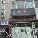 이에스네일