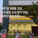 나주 빛가람동 맛집 : ‘세컨디포레스트’ 호수공원 근처 파스타 피자 스테이크 양식 맛집