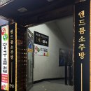 럭셔리룸소주방 | 순천 연향동 신상 룸 소주방 , 룸술집 추천, 엔드 룸 소주방 오픈 행사 및 솔직 후기!