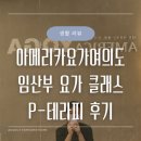 벚꽃테라피 | 🤰🏻임산부 요가 추천 | 아메리카요가 여의도점 P-테라피 수업 후기🧘🏻‍♀️