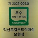 익산로컬푸드 직매장 모현 | 익산로컬푸드직매장(모현점), ‘우수 농산물 직거래 사업장’ 선정 쾌거