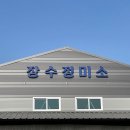 장수정미소 이미지