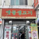 봉천역맛집 추천, 직장동료와 다녀온 옛골생고기 삼겹살 후기