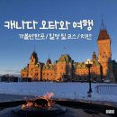 캐나다 오타와 여행 | 가볼만한곳 | 일정 및 코스 | 여자혼자 치안 후기