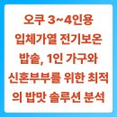 수일상회 | 오쿠 3~4인용 입체가열 전기보온밥솥, 1인 가구와 신혼부부를 위한 최적의 밥맛 솔루션 분석