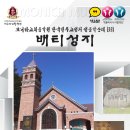 [모니카교회음악원성가단] 천주교성지 성음악순례#33 『배티성지』 이미지