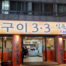 삼삼이숯불식육식당