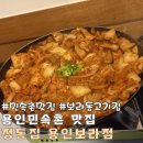정통집 용인보라점