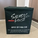 샐러디하우스 : 평택 샐러드 정기배송 내돈내산 솔직후기(천안,평택,안성)