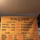 박대운 숯불갈비 이미지