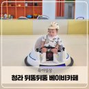 5144 | 인천 아기놀이방 청라 뒤뚱뒤뚱 베이비카페 8개월 방문후기