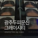 (주)디오 광주지점 | 광주두피문신업체 그레이시티 광주직영점 가르마 정수리 상담 후기