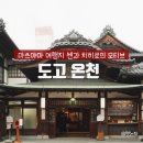마쓰야마 도고온천: 본관, 별관, 가족탕 요금 및 이용방법 총정리, 방문 후기