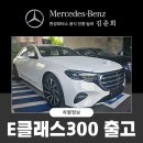 한성슈퍼 | 부산 벤츠전시장 한성모터스 E300 익스클루시브 블로그 출고