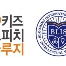 블루밍인터내셔널스콜라스