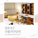 CU [예산고덕점] | 수원가구단지 입주가구 저렴한곳, 목수와디자인가구