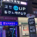 코인업동전노래연습장 이미지