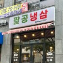 팔공냉삼 이미지