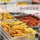 한라튀김분식