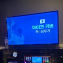 역전 노래연습장 이미지