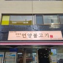 언양불고기 | 왕십리 최영희 언양불고기 솔직후기