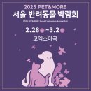 pet60다8654 | [코엑스마곡] 2025 PET&amp;MORE 서울 반려동물 박람회 후기 (2/28~3/2)feat. 생각보다 볼거 없을지도..?