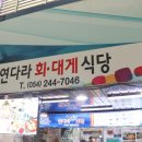 연다라회식당 이미지