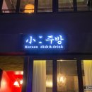 길따라 소주방 이미지