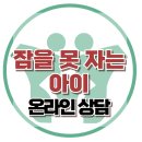 [온라인상담: 잠을 못 자는 아이] 불면증, 스트레스, 잠, 아동상담, 청소년상담, 강남사회성센터, 한국아동청소년심리상담센터 이미지