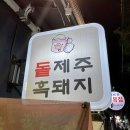 돝제주흑돼지 이미지