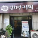 김하경커피 이미지