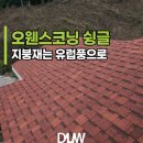 황금철물 | 오웬스코닝 아스팔트 슁글 🏡