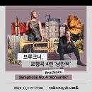 예술의전당 심포이 방한연주회 이미지