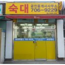 숙대부동산공인중개사사무소 이미지